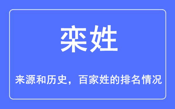 栾姓的来源和历史,栾姓在百家姓排名第几？