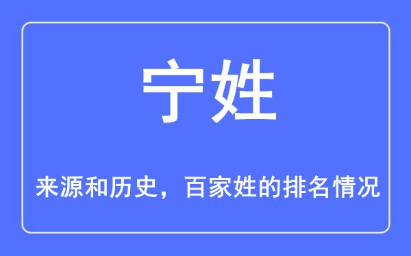 宁姓的来源和历史,宁姓在百家姓排名第几？