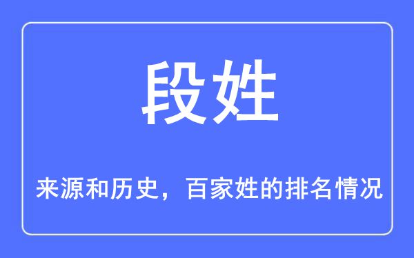 段姓的来源和历史,段姓在百家姓排名第几？