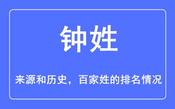 钟姓的来源和历史,钟姓在百家姓排名第几？