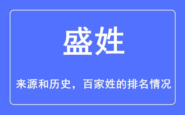 盛姓的来源和历史,盛姓在百家姓排名第几？