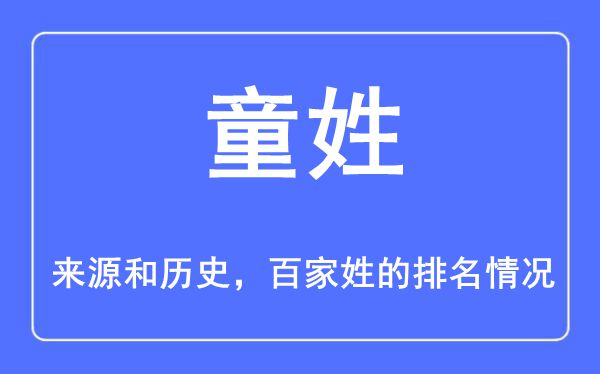 童姓的来源和历史,童姓在百家姓排名第几？