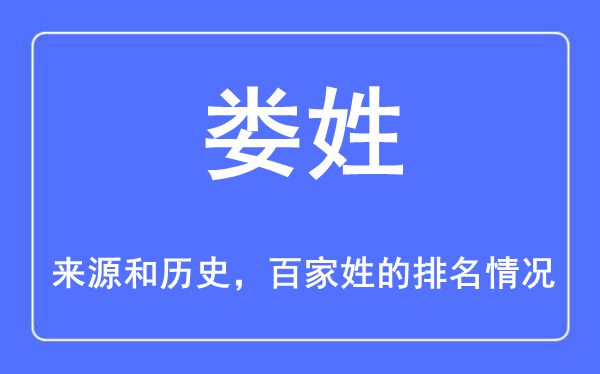 娄姓的来源和历史,娄姓在百家姓排名第几？