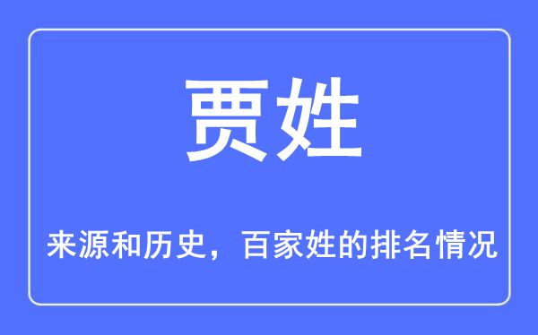 贾姓的来源和历史,贾姓在百家姓排名第几？