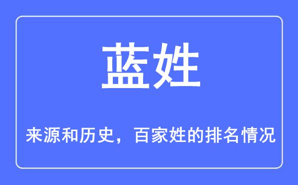 蓝姓的来源和历史,蓝姓在百家姓排名第几？