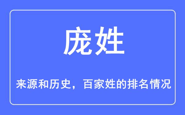 庞姓的来源和历史,庞姓在百家姓排名第几？