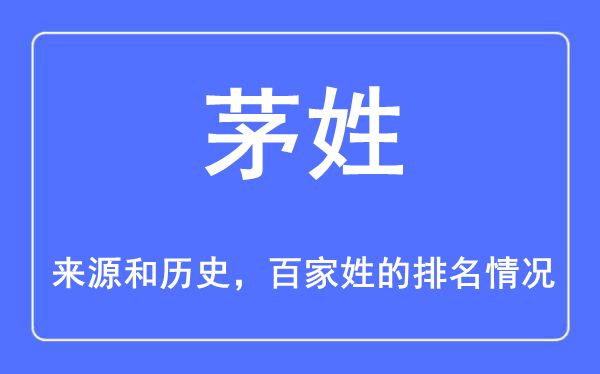 茅姓的来源和历史,茅姓在百家姓排名第几？