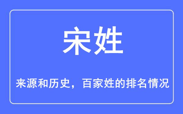 宋姓的来源和历史,宋姓在百家姓排名第几？