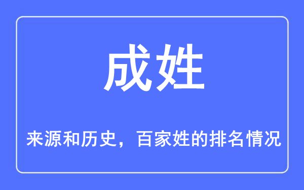 成姓的来源和历史,成姓在百家姓排名第几？