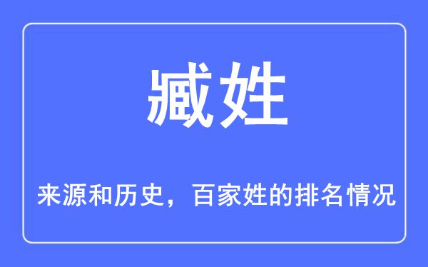 臧姓的来源和历史,臧姓在百家姓排名第几？