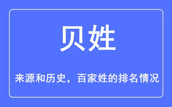 贝姓的来源和历史,贝姓在百家姓排名第几？