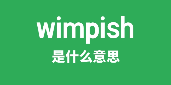 wimpish是什么意思