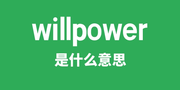 willpower是什么意思