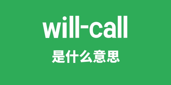 will-call是什么意思