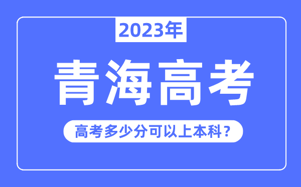 青海高考容易吗,2023年青海高考多少分可以上本科