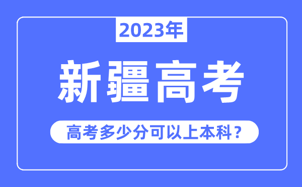 新疆高考真的容易吗,2023年新疆高考多少分可以上本科