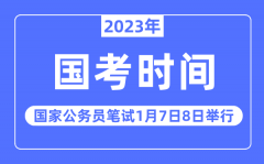 2023年国考笔试时间安排_202