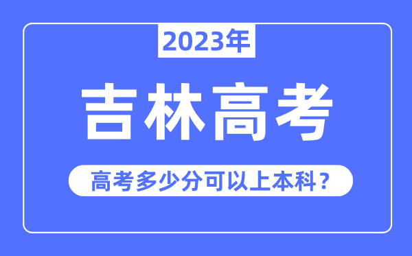 吉林高考难度大吗,2023年吉林高考多少分可以上本科