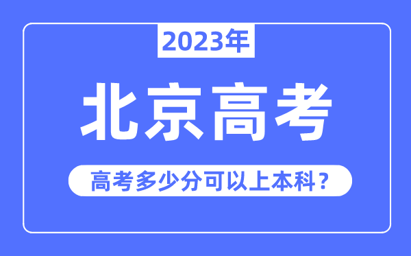 北京高考难度大吗,2023年北京高考多少分可以上本科