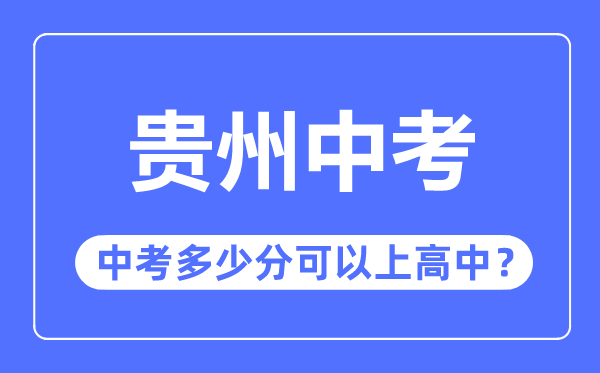 贵州中考难吗,贵州中考多少分可以上高中