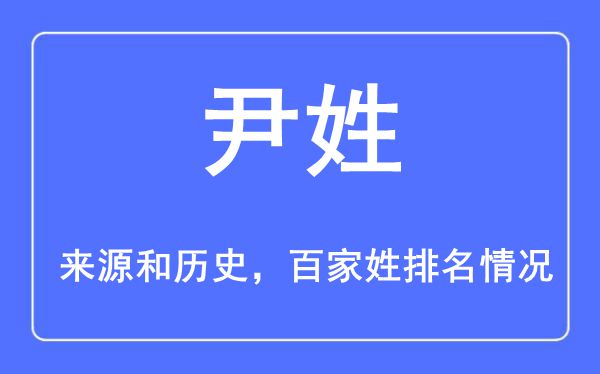 尹姓的来源和历史,尹姓在百家姓排名第几？