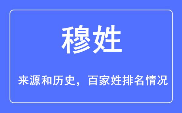 穆姓的来源和历史,穆姓在百家姓排名第几？