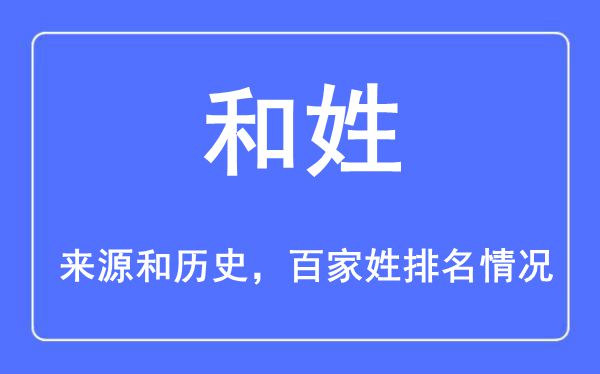 和姓的来源和历史,和姓在百家姓排名第几？