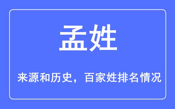 孟姓的来源黄历史,孟姓在百家姓排名第几？