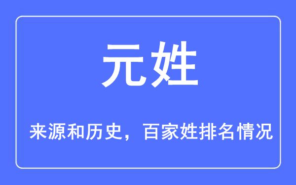 元姓的来源黄历史,元姓在百家姓排名第几？