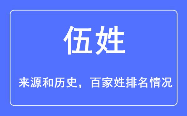 伍姓的来源黄历史,伍姓在百家姓排名第几？