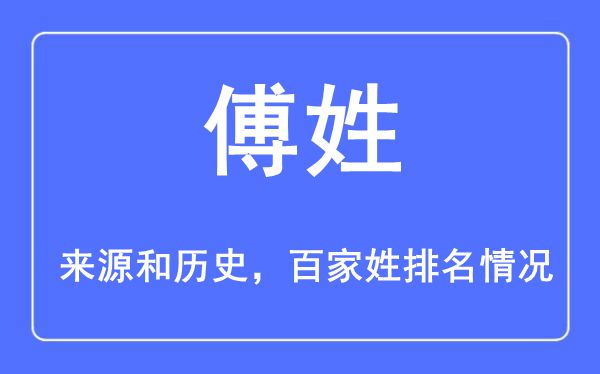 傅姓的来源黄历史,傅姓在百家姓排名第几？