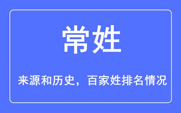 常姓的来源黄历史,常姓在百家姓排名第几？