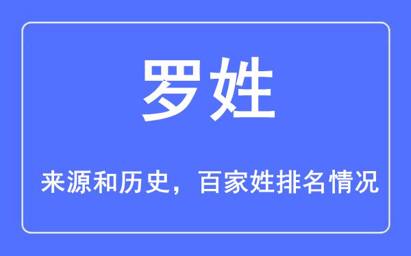 罗姓的来源黄历史,罗姓在百家姓排名第几？