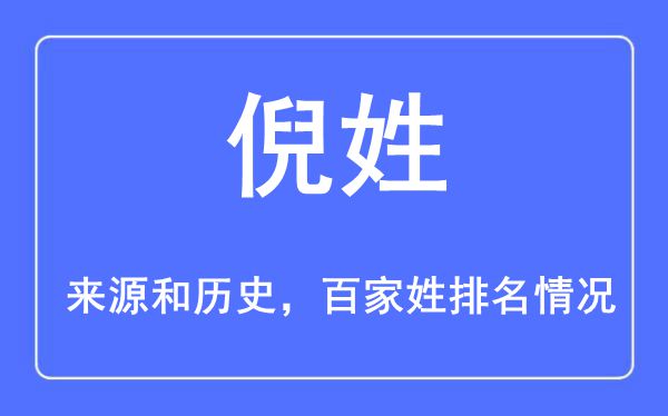 倪姓的来源黄历史,倪姓在百家姓排名第几？