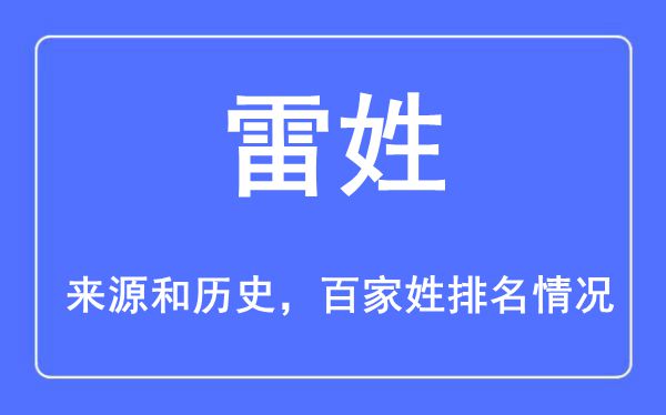 雷姓的来源黄历史,雷姓在百家姓排名第几？