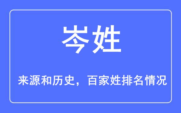 岑姓的来源黄历史,岑姓在百家姓排名第几？