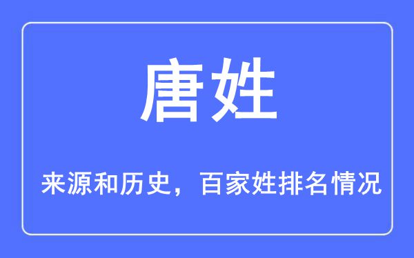 唐姓的来源黄历史,唐姓在百家姓排名第几？