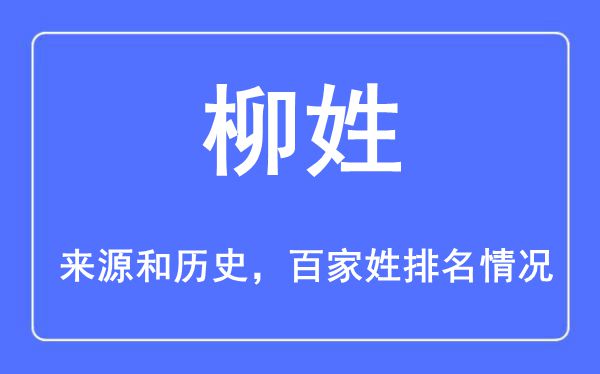 柳姓的来源黄历史,柳姓在百家姓排名第几？