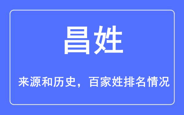 昌姓的来源黄历史,昌姓在百家姓排名第几？