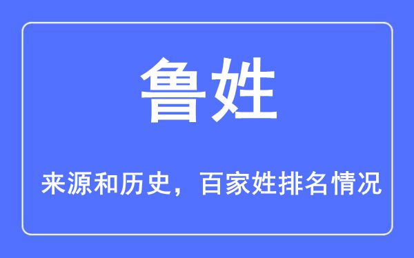 鲁姓的来源黄历史,鲁姓在百家姓排名第几？