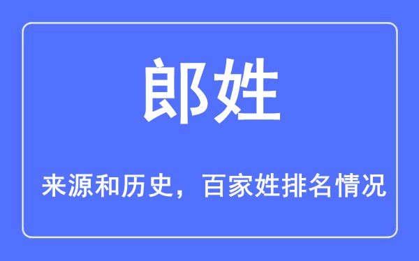 郎姓的来源黄历史,郎姓在百家姓排名第几？