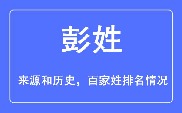 彭姓的来源黄历史,彭姓在百家姓排名第几？