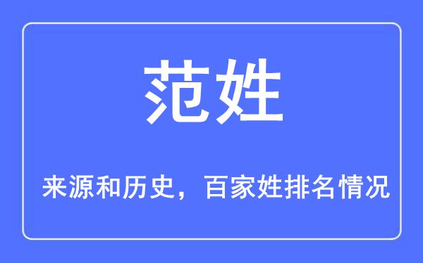 范姓的来源黄历史,范姓在百家姓排名第几？