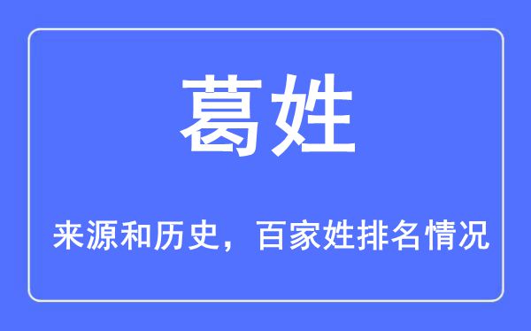 葛姓的来源黄历史,葛姓在百家姓排名第几？