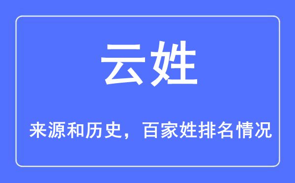 云姓的来源黄历史,云姓在百家姓排名第几？