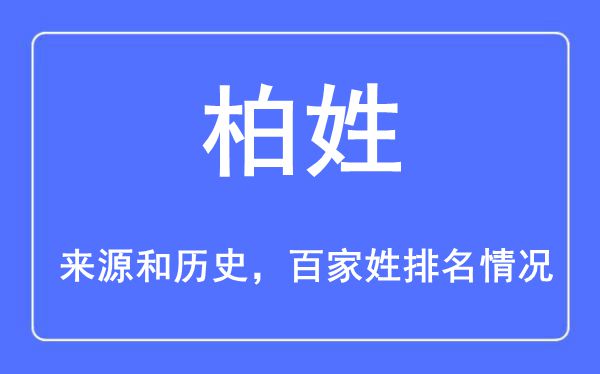 柏姓的来源黄历史,柏姓在百家姓排名第几？