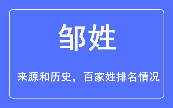 邹姓的来源黄历史,邹姓在百家姓排名第几？