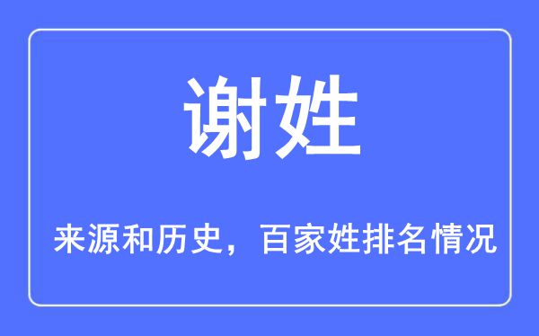 谢姓的来源黄历史,谢姓在百家姓排名第几？