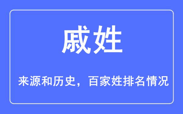 戚姓的来源黄历史,戚姓在百家姓排名第几？