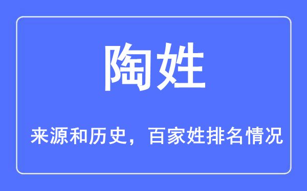 陶姓的来源黄历史,陶姓在百家姓排名第几？